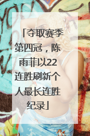 夺取赛季第四冠，陈雨菲以22连胜刷新个人最长连胜纪录
