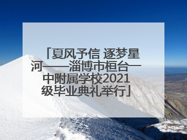夏风予信 逐梦星河——淄博市桓台一中附属学校2021级毕业典礼举行
