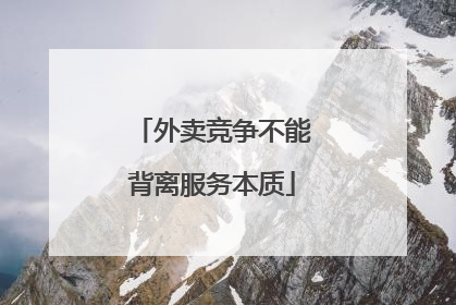 外卖竞争不能背离服务本质