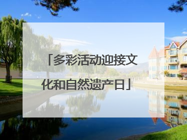 多彩活动迎接文化和自然遗产日