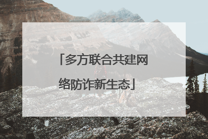 多方联合共建网络防诈新生态