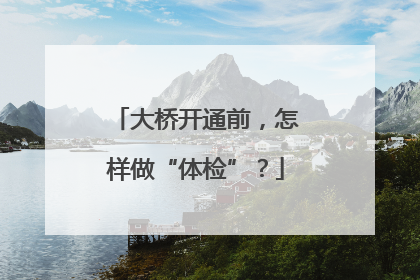 大桥开通前，怎样做“体检”？