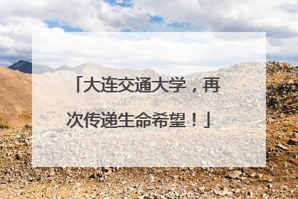 大连交通大学，再次传递生命希望！