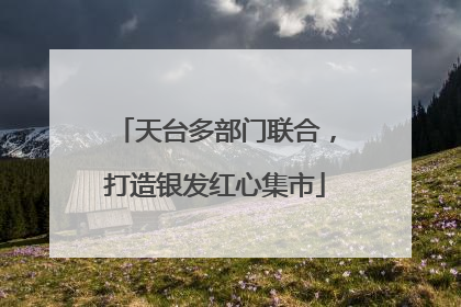 天台多部门联合，打造银发红心集市