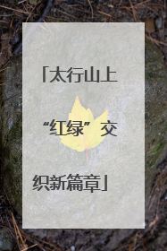 太行山上“红绿”交织新篇章