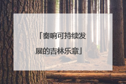 奏响可持续发展的吉林乐章