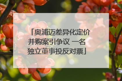 奥浦迈差异化定价并购案引争议 一名独立董事投反对票