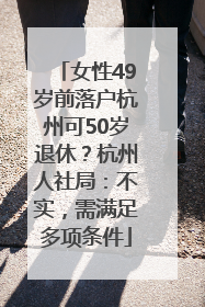 女性49岁前落户杭州可50岁退休？杭州人社局：不实，需满足多项条件