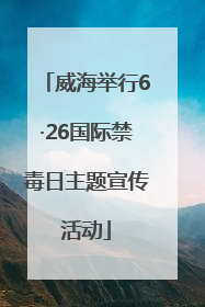 威海举行6·26国际禁毒日主题宣传活动