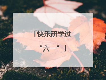 快乐研学过“六一”