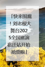 快来围观！刘老根大舞台2025全国巡演宿迁站开始抢票啦