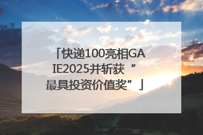 快递100亮相GAIE2025并斩获“最具投资价值奖”
