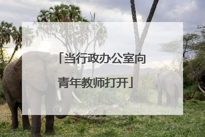 当行政办公室向青年教师打开