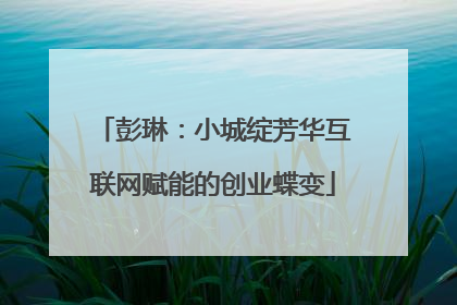 彭琳：小城绽芳华互联网赋能的创业蝶变