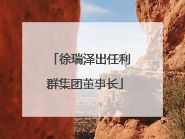 徐瑞泽出任利群集团董事长