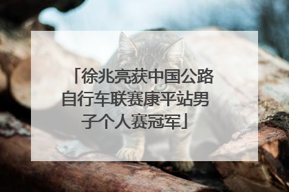 徐兆亮获中国公路自行车联赛康平站男子个人赛冠军
