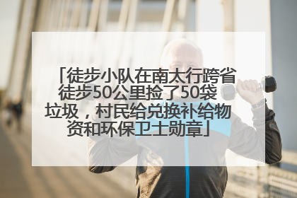 徒步小队在南太行跨省徒步50公里捡了50袋垃圾，村民给兑换补给物资和环保卫士勋章