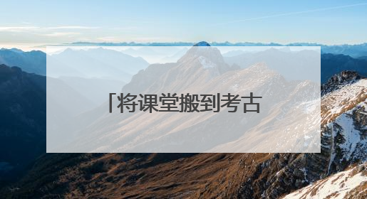 将课堂搬到考古遗址上 在成都金沙邂逅童趣与创意的青铜文化盛宴｜文化中国行