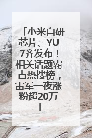 小米自研芯片、YU7齐发布！相关话题霸占热搜榜，雷军一夜涨粉超20万