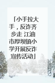 小手拉大手，反诈齐步走 江油市厚坝镇小学开展反诈宣传活动