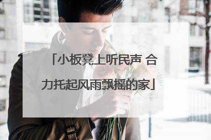 小板凳上听民声 合力托起风雨飘摇的家