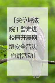 尖草坪法院干警走进校园开展网络安全普法宣讲活动
