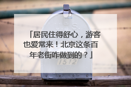 居民住得舒心，游客也爱常来！北京这条百年老街咋做到的？