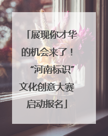 展现你才华的机会来了！“河南标识”文化创意大赛启动报名
