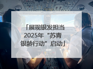 展现银发担当 2025年“苏青银龄行动”启动