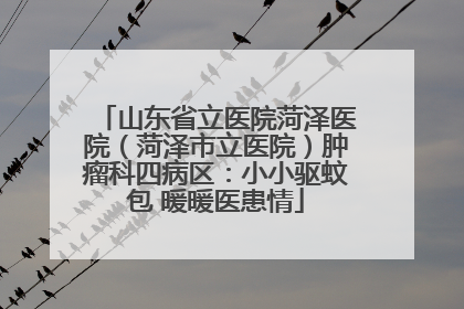 山东省立医院菏泽医院（菏泽市立医院）肿瘤科四病区：小小驱蚊包 暖暖医患情