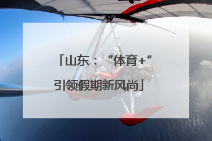 山东：“体育+”引领假期新风尚