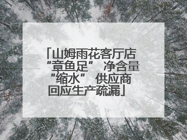 山姆雨花客厅店 “章鱼足” 净含量 “缩水” 供应商回应生产疏漏