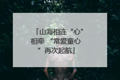 山海相连“心”相牵 “常爱童心”再次起航