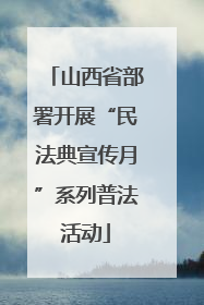 山西省部署开展“民法典宣传月”系列普法活动