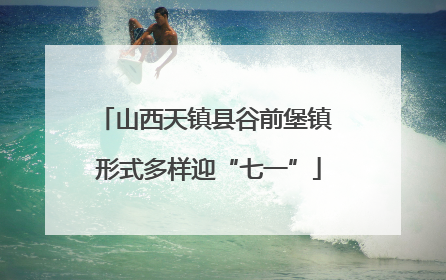 山西天镇县谷前堡镇 形式多样迎“七一”