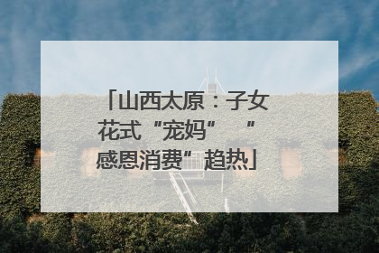 山西太原：子女花式“宠妈” “感恩消费”趋热