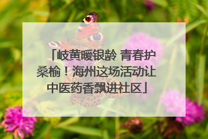 岐黄暖银龄 青春护桑榆！海州这场活动让中医药香飘进社区