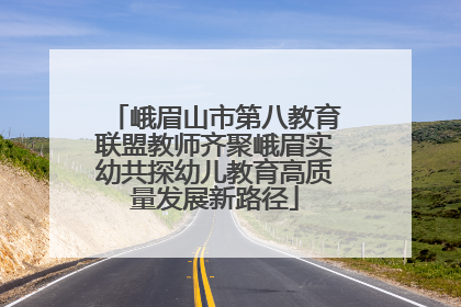 峨眉山市第八教育联盟教师齐聚峨眉实幼共探幼儿教育高质量发展新路径