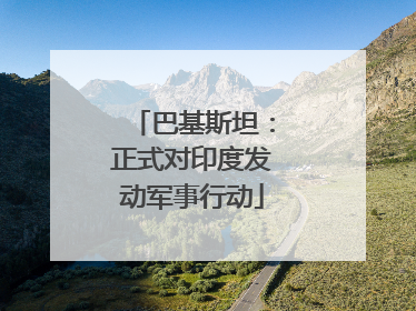 巴基斯坦：正式对印度发动军事行动