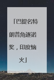 巴提名特朗普角逐诺奖，印度恼火
