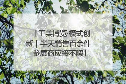 工美博览·模式创新｜半天销售百余件 参展商应接不暇