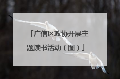 广信区政协开展主题读书活动（图）