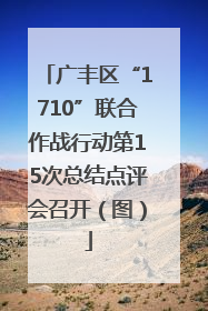 广丰区“1710”联合作战行动第15次总结点评会召开（图）