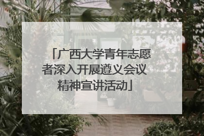 广西大学青年志愿者深入开展遵义会议精神宣讲活动