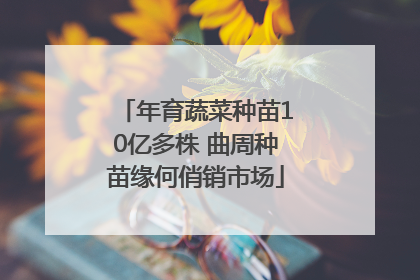 年育蔬菜种苗10亿多株 曲周种苗缘何俏销市场