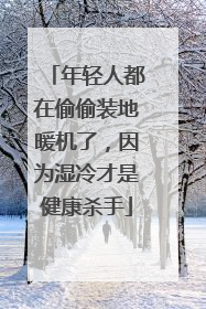 年轻人都在偷偷装地暖机了，因为湿冷才是健康杀手