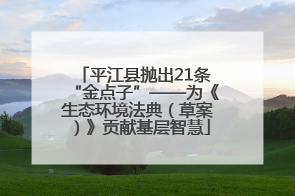 平江县抛出21条“金点子”——为《生态环境法典（草案）》贡献基层智慧