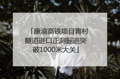 康渝高铁项目青村隧道进口正洞掘进突破1000米大关