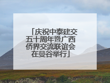 庆祝中泰建交五十周年暨广西侨界交流联谊会在曼谷举行