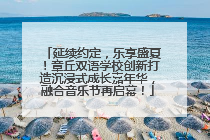 延续约定，乐享盛夏！章丘双语学校创新打造沉浸式成长嘉年华，融合音乐节再启幕！